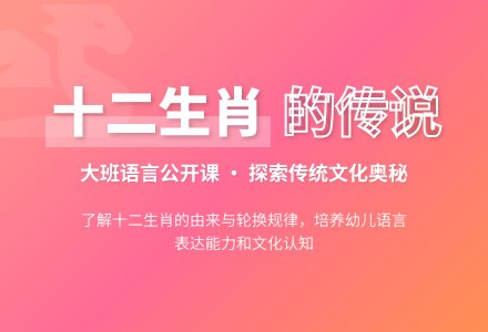 幼儿园大班优秀语言公开课教案《十二生肖的来源》含反思-幼师课件网