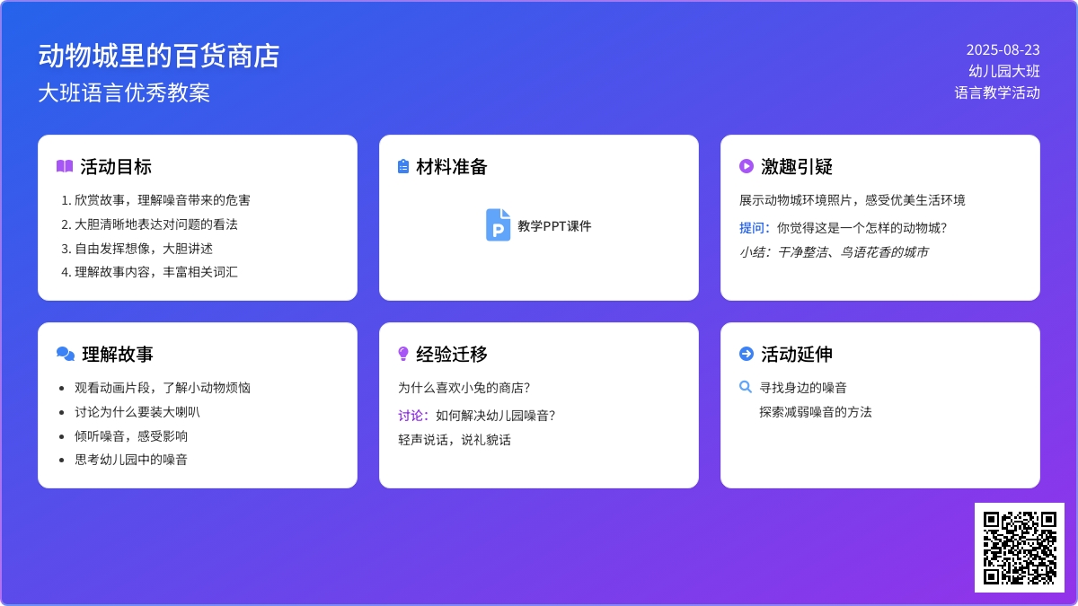 大班语言优秀教案《动物城里的百货商店》