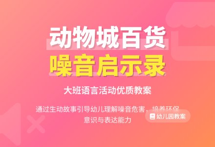 大班语言优秀教案《动物城里的百货商店》-幼师课件网