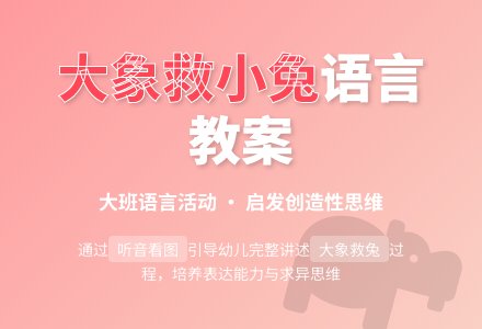 幼儿园大班语言优秀教案《大象救小兔》含反思-幼师课件网