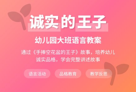 幼儿园大班下学期语言教案《手捧空花盆的王子》含反思-幼师课件网
