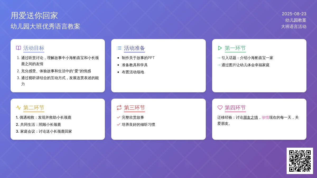 幼儿园大班优秀语言教案《用爱送你回家》含反思