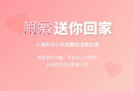 幼儿园大班优秀语言教案《用爱送你回家》含反思-幼师课件网