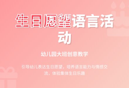 幼儿园大班语言活动教案《生日愿望》含反思-幼师课件网