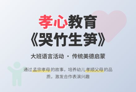 幼儿园大班优秀语言教案《哭竹生笋》含反思-幼师课件网