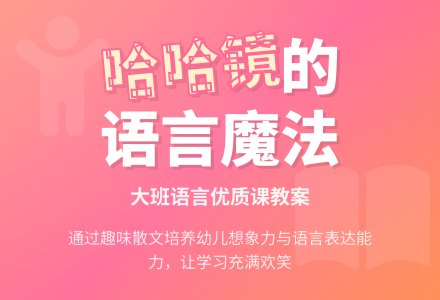 幼儿园大班语言优质课教案《哈哈镜》含反思-幼师课件网