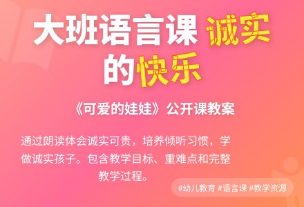 大班优秀语言公开课教案《幼儿园可爱的娃娃》-幼师课件网