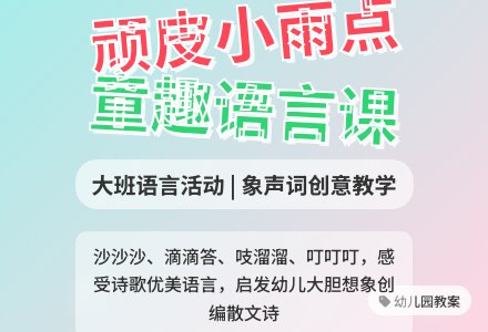 幼儿园大班语言活动教案《顽皮的小雨点》含反思-幼师课件网