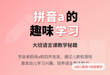 大班语言课教案《拼音a的学习》-幼师课件网