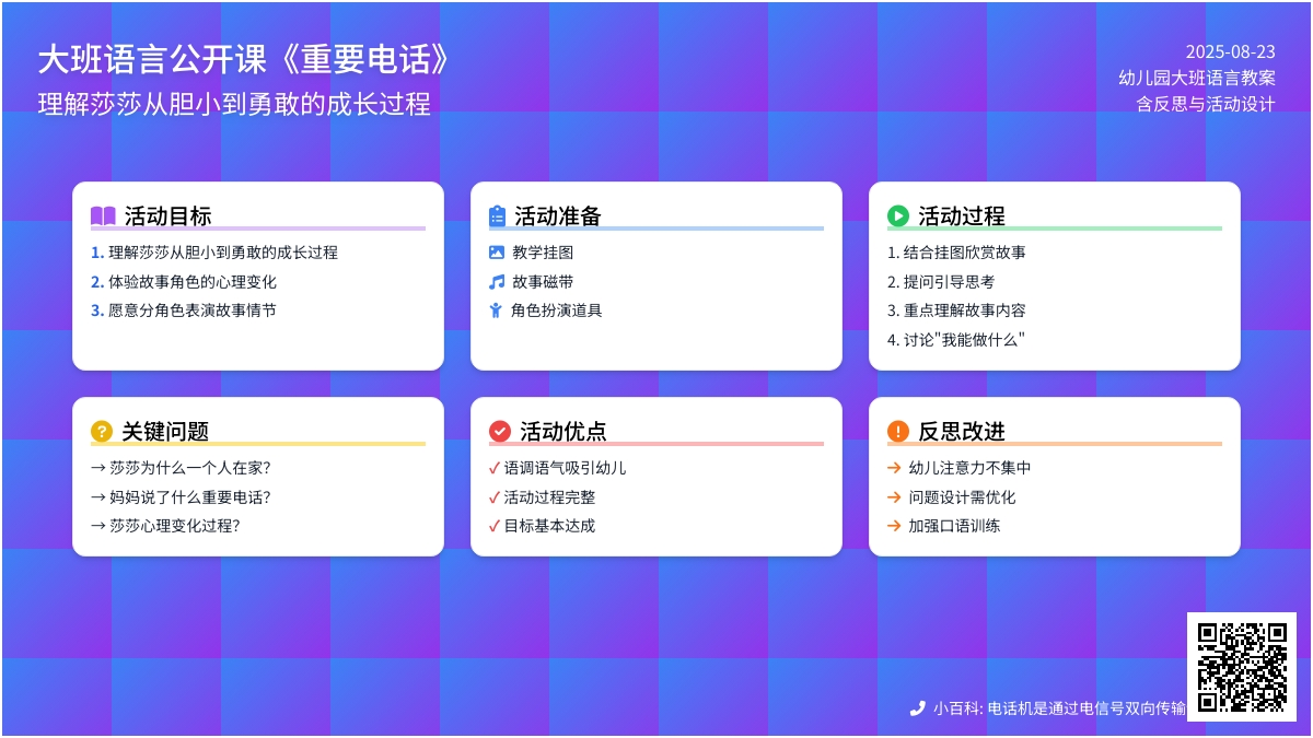 幼儿园大班语言公开课教案《重要电话》含反思