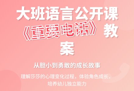 幼儿园大班语言公开课教案《重要电话》含反思-幼师课件网