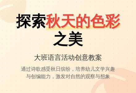 大班优秀语言教案《秋天的颜色》含反思-幼师课件网