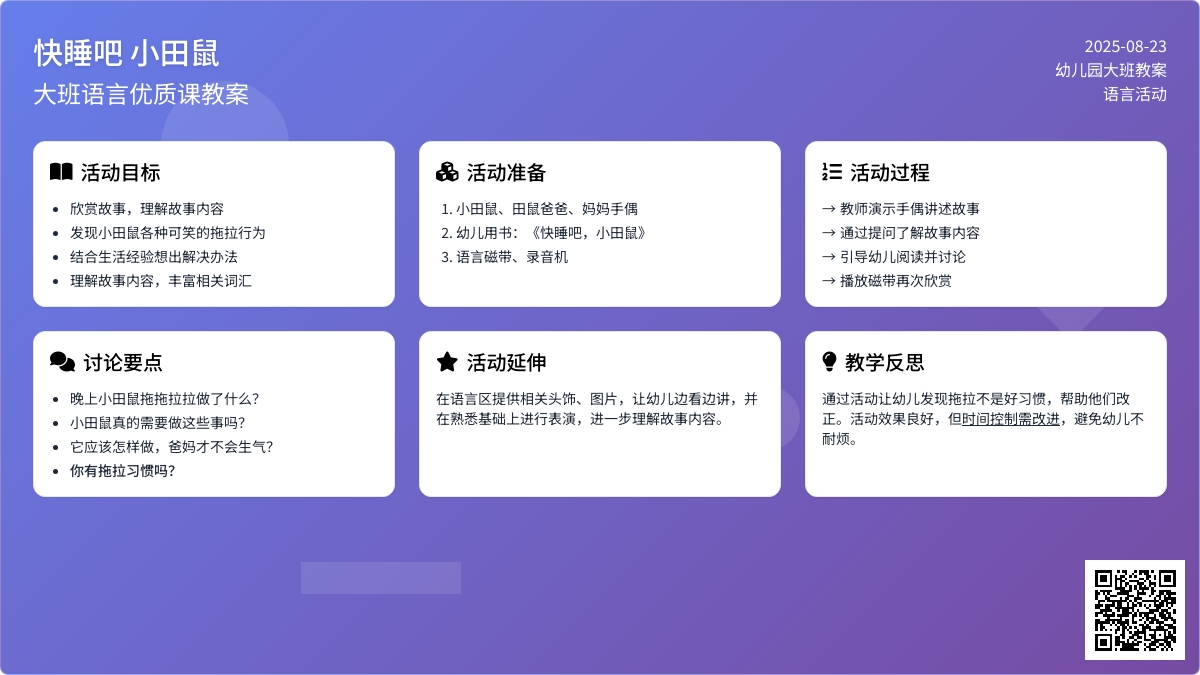 幼儿园大班语言优质课教案《快睡吧 小田鼠》含反思