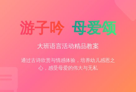 幼儿园大班优秀语言教案《游子吟》含反思-幼师课件网
