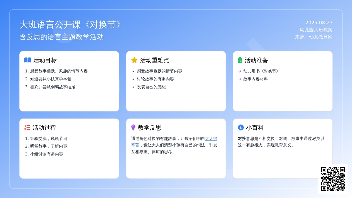 大班语言公开课教案《对换节》含反思