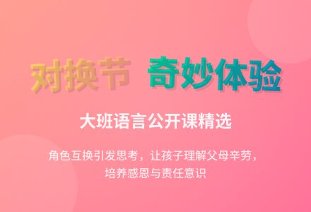 大班语言公开课教案《对换节》含反思-幼师课件网