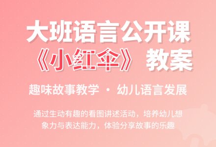 大班语言公开课教案《小红伞》含反思-幼师课件网