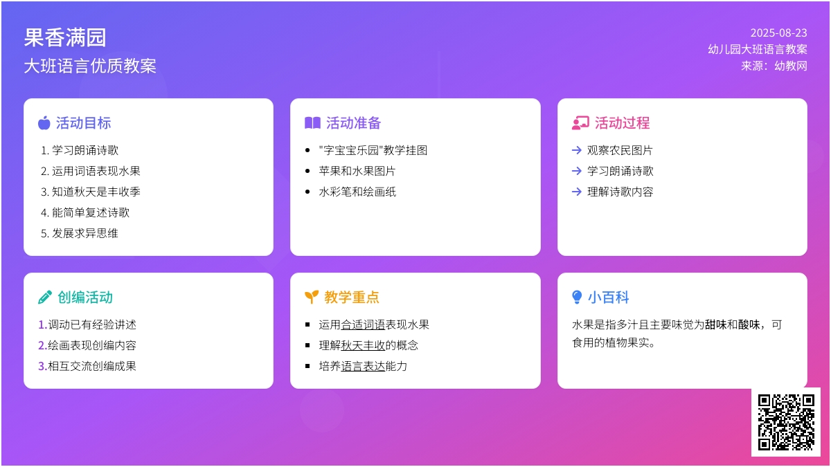 幼儿园大班语言优质教案《果香满园》