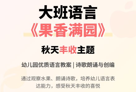 幼儿园大班语言优质教案《果香满园》-幼师课件网