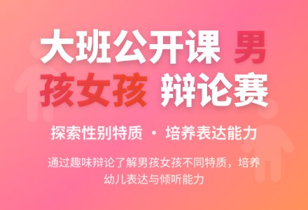 幼儿园大班语言优秀公开课教案《男孩和女孩》-幼师课件网