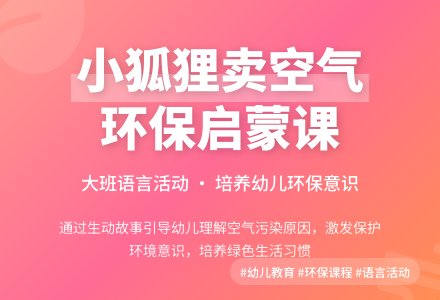 大班语言活动教案《小狐狸卖空气》含反思-幼师课件网