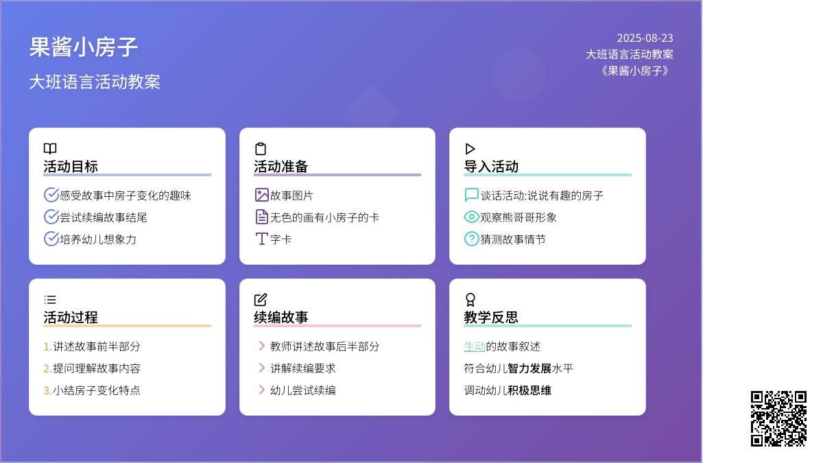 大班语言活动教案《果酱小房子》含反思