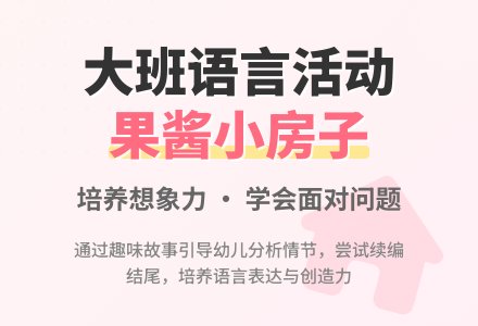 大班语言活动教案《果酱小房子》含反思-幼师课件网