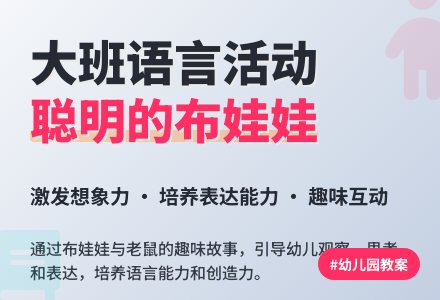 幼儿园大班语言优秀教案《聪明的布娃娃》含反思-幼师课件网