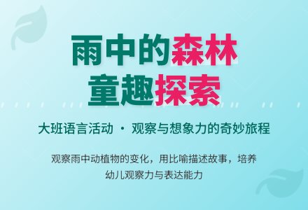 幼儿园大班语言教案《雨中的森林》-幼师课件网