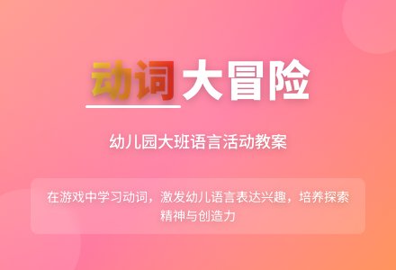 幼儿园大班语言活动教案《说动词》含反思-幼师课件网