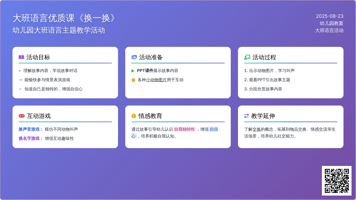 大班语言优质课教案《换一换》
