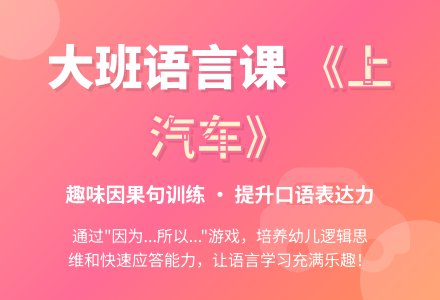 大班语言课教案《上汽车》-幼师课件网
