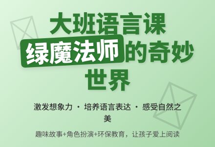 大班语言公开课教案《绿魔法师》含反思-幼师课件网
