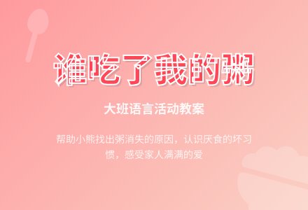 大班语言教案《谁吃了我的粥》含反思-幼师课件网