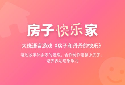 幼儿园大班语言游戏教案《房子和丹丹的快乐》-幼师课件网
