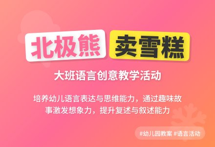 幼儿园大班语言教案《北极熊卖雪糕》-幼师课件网