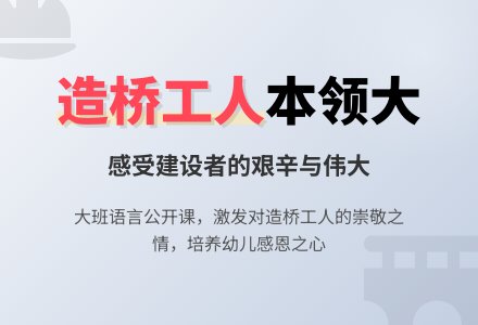 幼儿园大班优秀语言公开课教案《造桥工人本领大》-幼师课件网