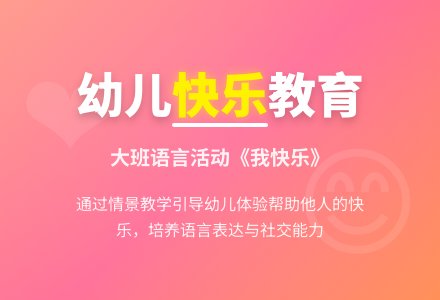 幼儿园大班语言优秀教案《我快乐》含反思-幼师课件网