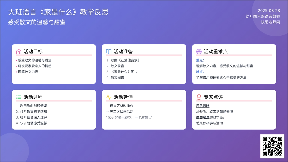 幼儿园大班语言教案《家是什么》含反思