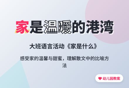 幼儿园大班语言教案《家是什么》含反思-幼师课件网