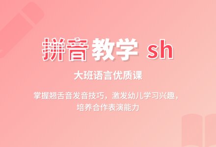 幼儿园大班语言优质课教案《拼音shi》含反思-幼师课件网