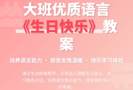 幼儿园大班优质语言教案《生日快乐》含反思-幼师课件网