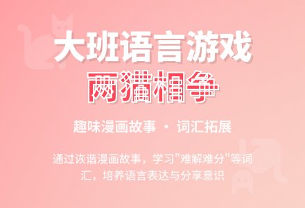 大班语言游戏教案《两猫相争》含反思-幼师课件网