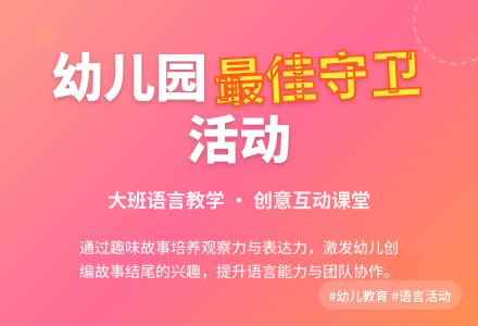 幼儿园大班语言活动教案《最佳守卫》含反思-幼师课件网