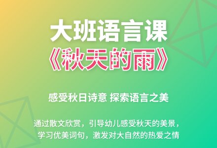 大班语言课教案《秋天的雨》含反思-幼师课件网