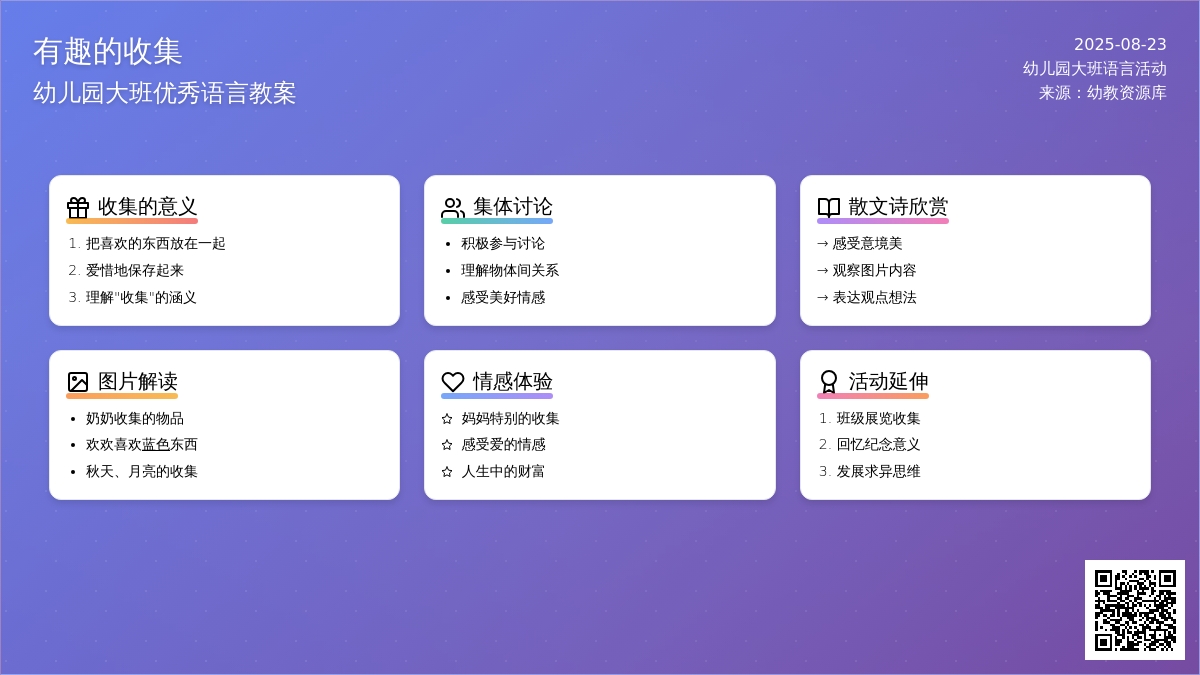 幼儿园大班优秀语言教案《有趣的收集》