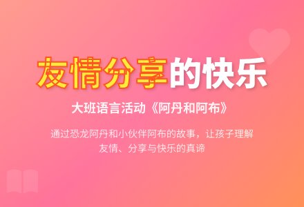 大班下学期语言教案《阿丹和阿布》-幼师课件网