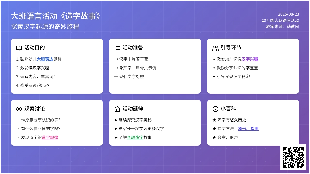 幼儿园大班语言活动教案《造字故事》