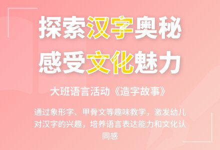 幼儿园大班语言活动教案《造字故事》-幼师课件网