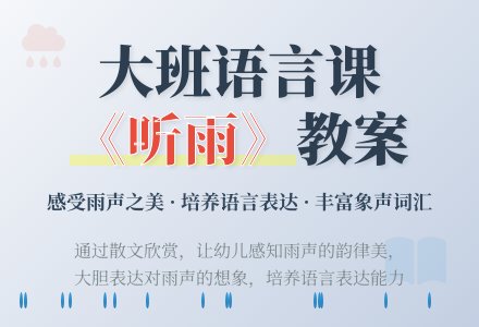 大班语言公开课散文教案《听雨》含反思-幼师课件网